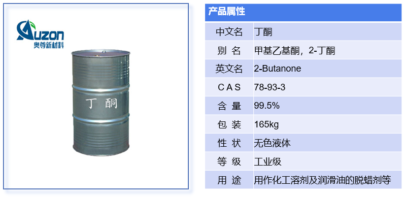 丁酮(图1)