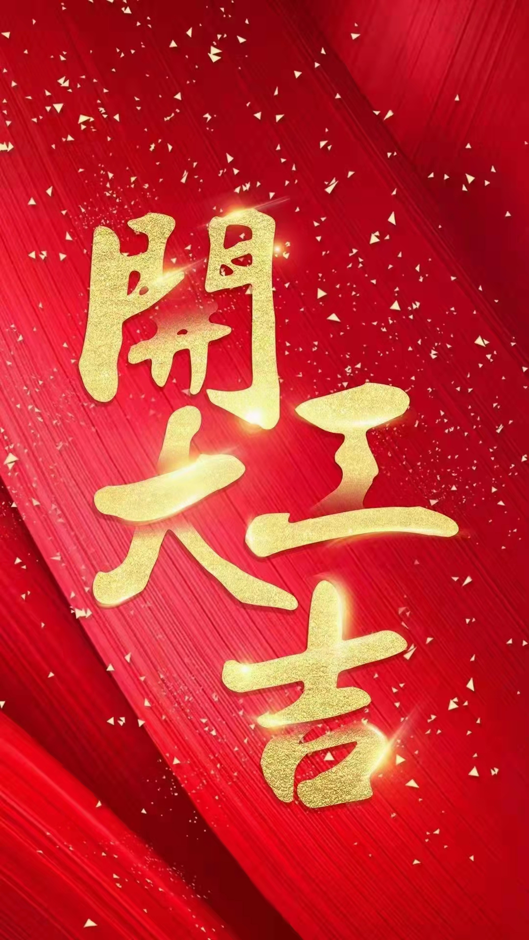 我们开工啦