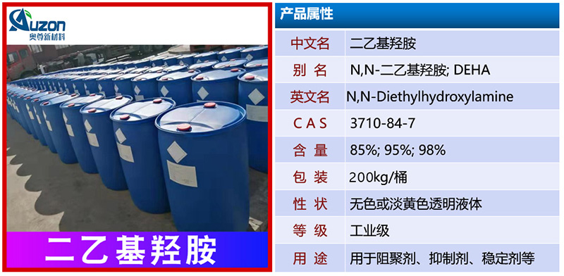 二乙基羟胺DEHA(图1)
