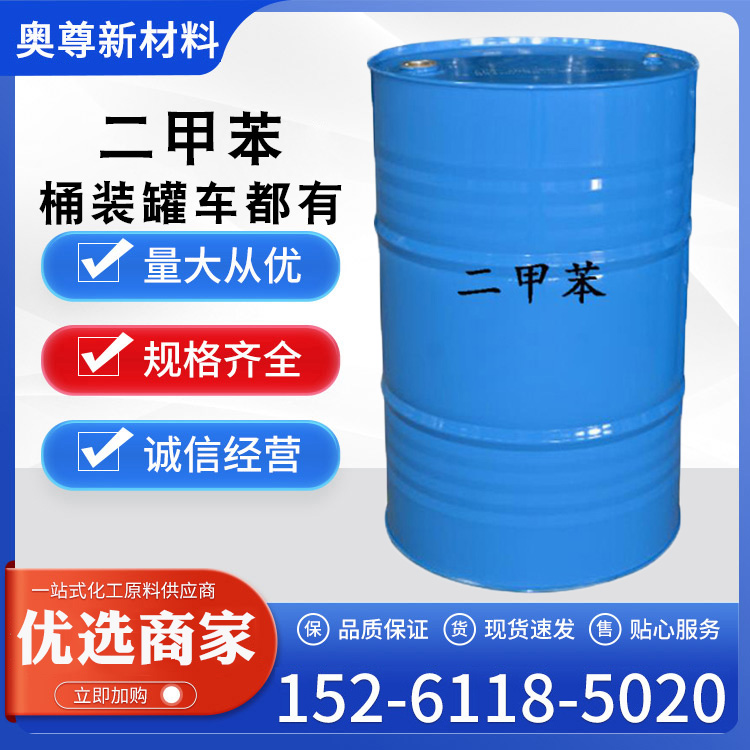 二甲苯(图1)
