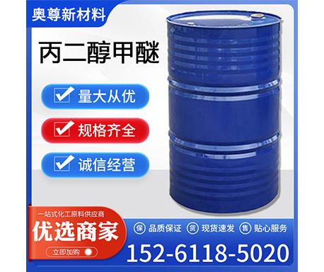 丙二醇甲醚 