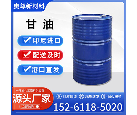 甘油（丙二醇）