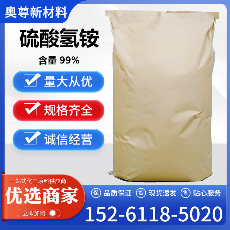 硫酸氢铵(图1)