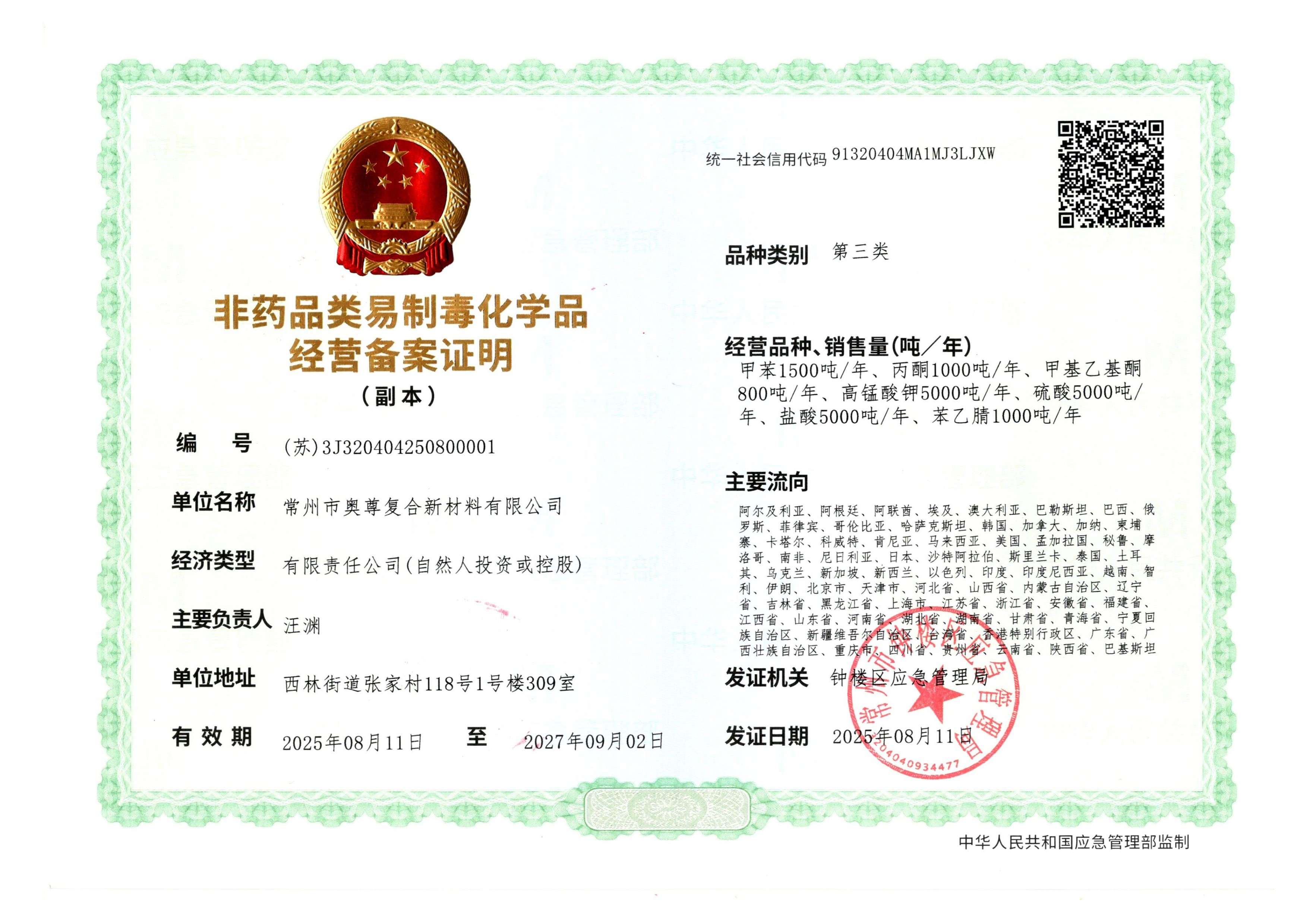 250811奥尊第三类非药品类易制毒备化学品备案证明.jpg