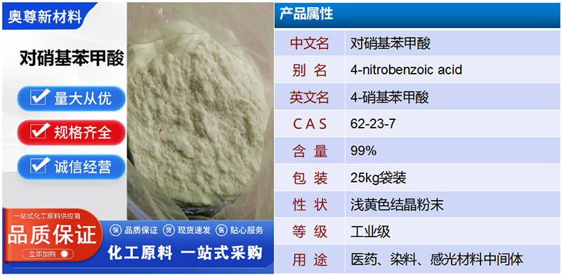 对硝基苯甲酸属性.jpg