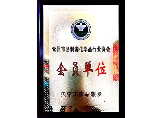 常州易制度化学品行业协会